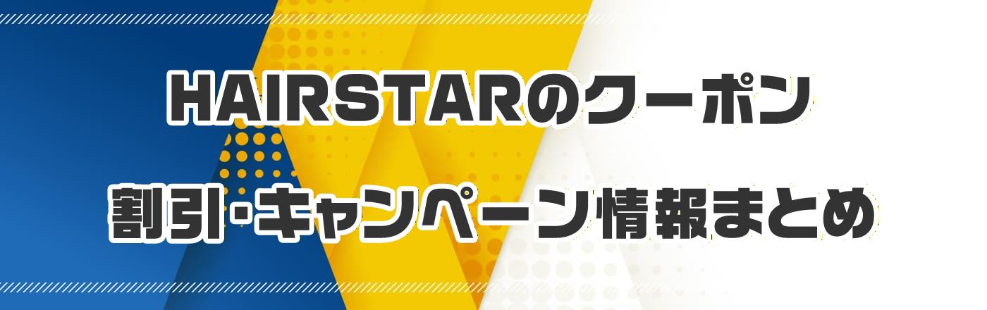 HAIRSTAR�̃N�[�|���E�����E�L�����y�[�����܂Ƃ�